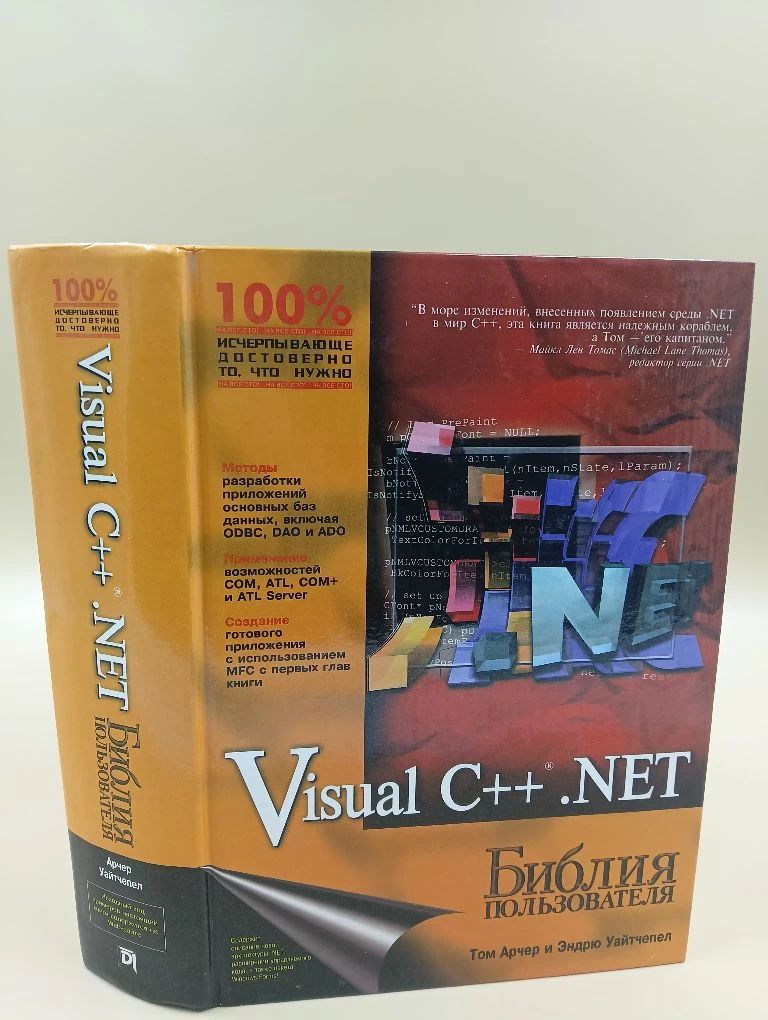 Visual C++ .NET Библия пользователя | Арчер Том, Уайтчепел Эндрю купить ...