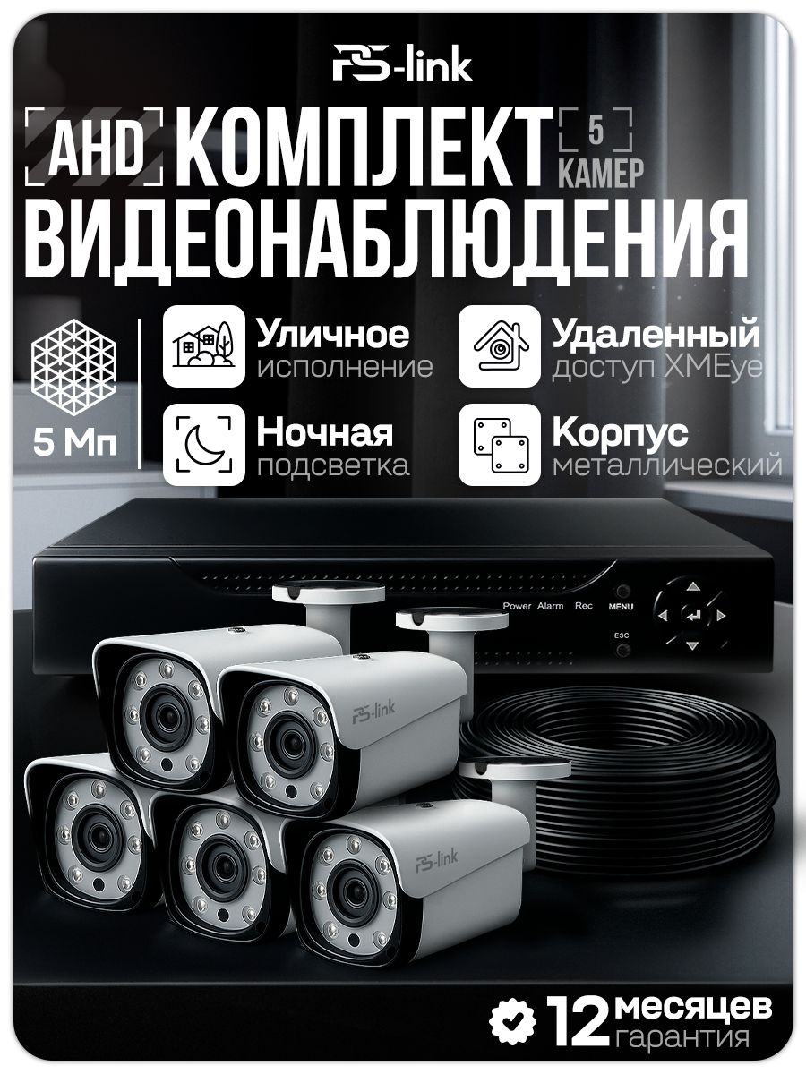 Готовыйкомплектвидеонаблюдения5камеруличных5МпPS-Linkсудаленнымдоступом,ночнойсъемкой,детекциейдвижения/KIT-C505HD
