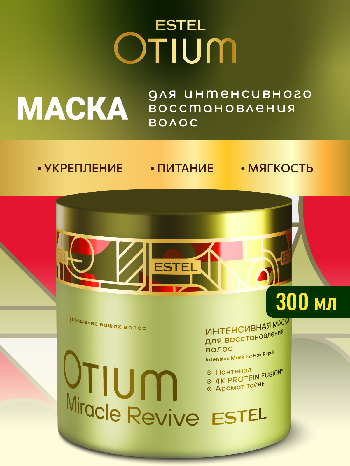 ESTELPROFESSIONALМаскадляволосOTIUMMIRACLEREVIVEинтенсивновосстанавливающая300мл