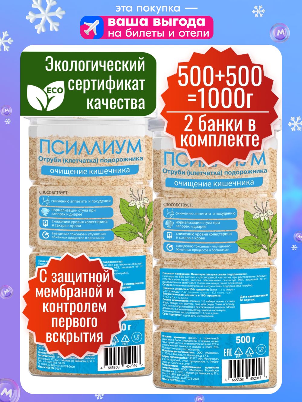 Псиллиумдляпохудениянабор2штпо500гМиофарм.ШелухасемянподорожникадлявыпечкиPREMIUM.Клетчаткадляправильногопитания,детокс
