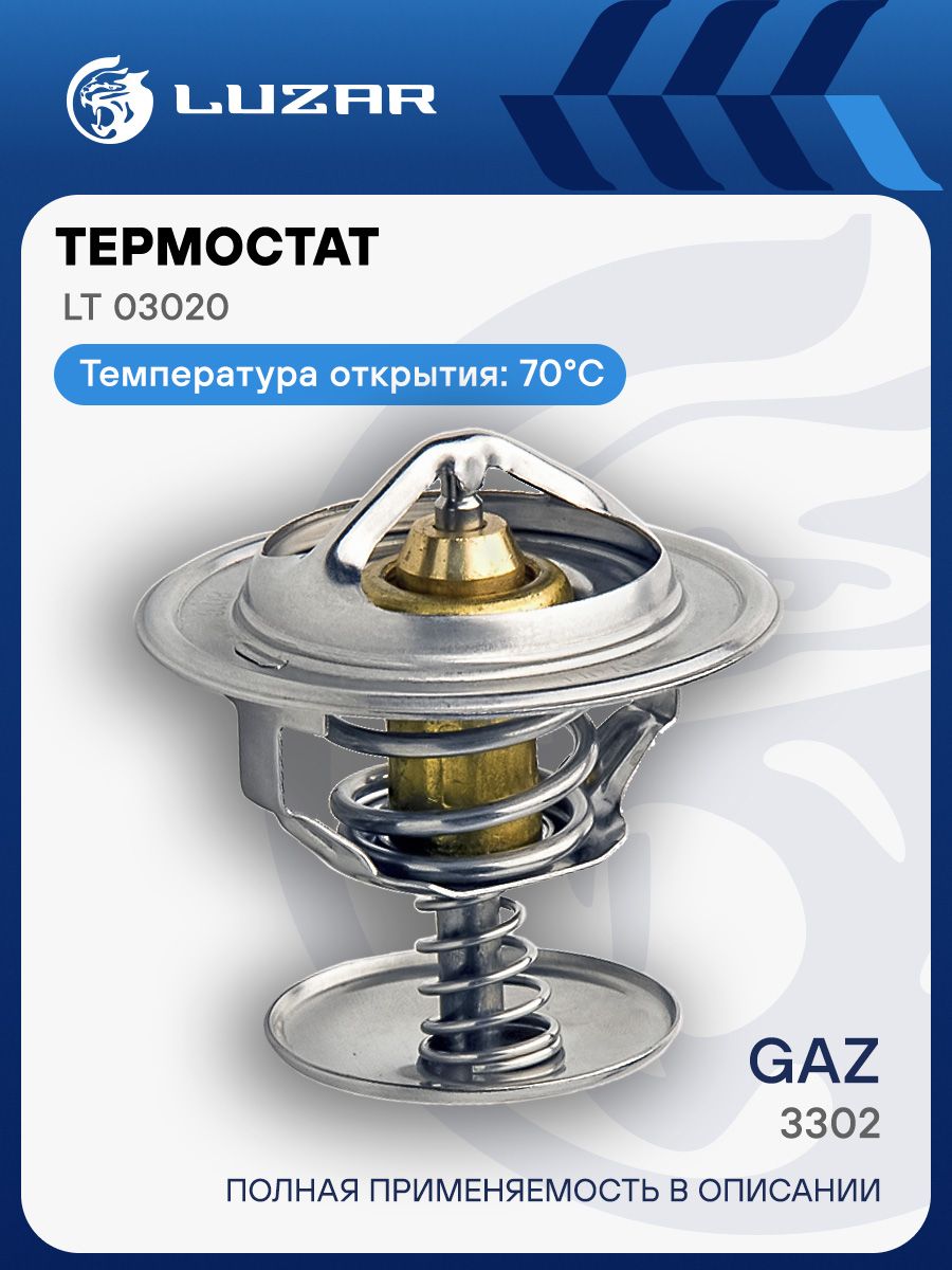 Термостат Волга, ГАЗель (70°C) LUZAR (LT 03020)