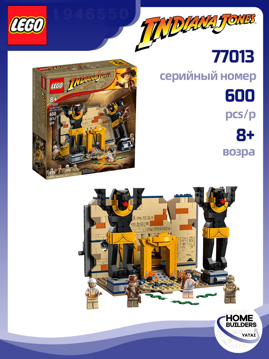 Lego indiana jones 77013,Побег из потерянного гробницы,600 деталей,8 ...