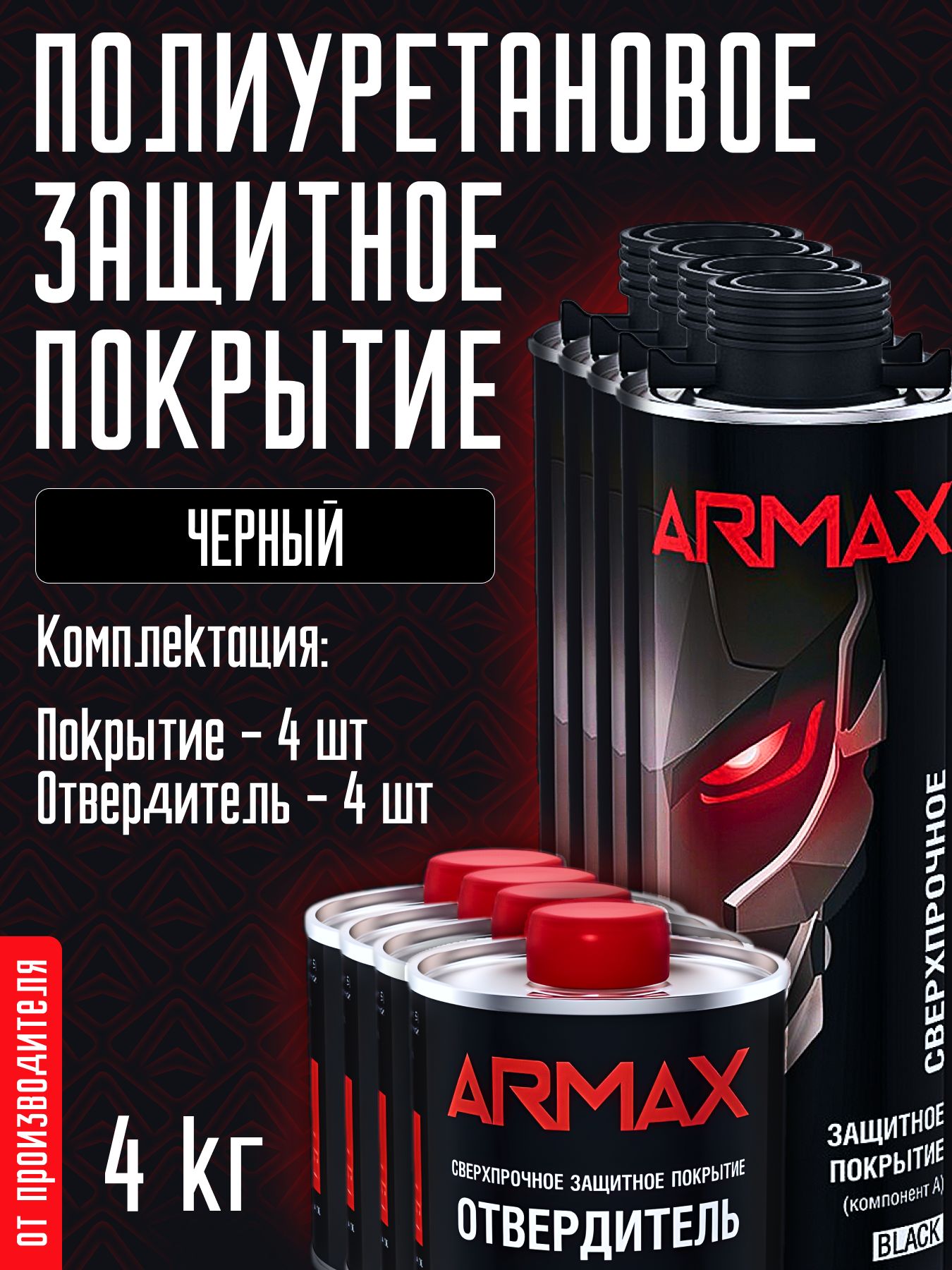 Защитное2КПокрытиесверхпрочноеArmax,черный,комплект4кг