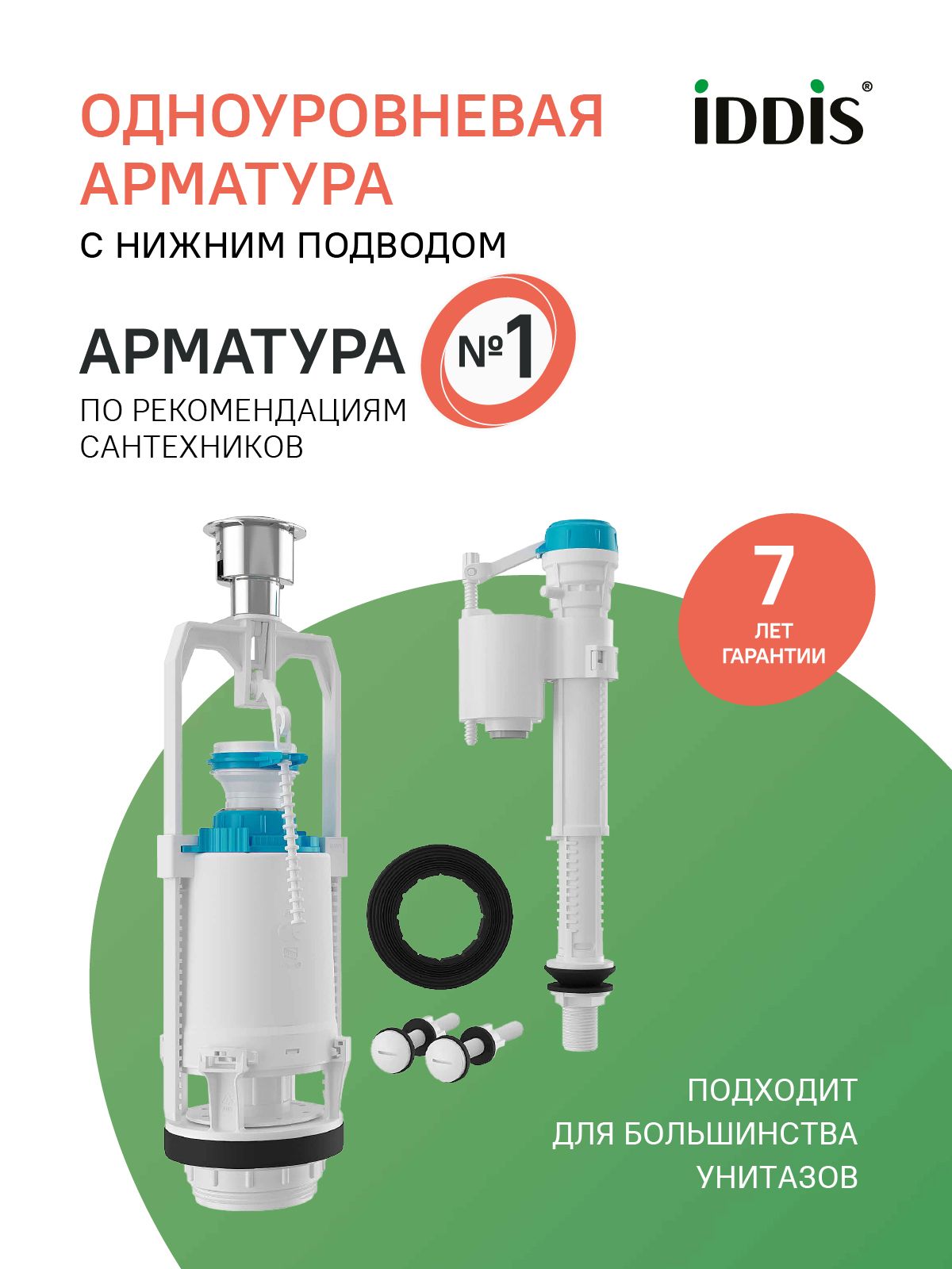 Фото товара на маркетплейсе ozon Арматура для бачка унитаза смывная универсальная IDDIS, одноуровневая, нижний подвод, тип А, F012400-0004
