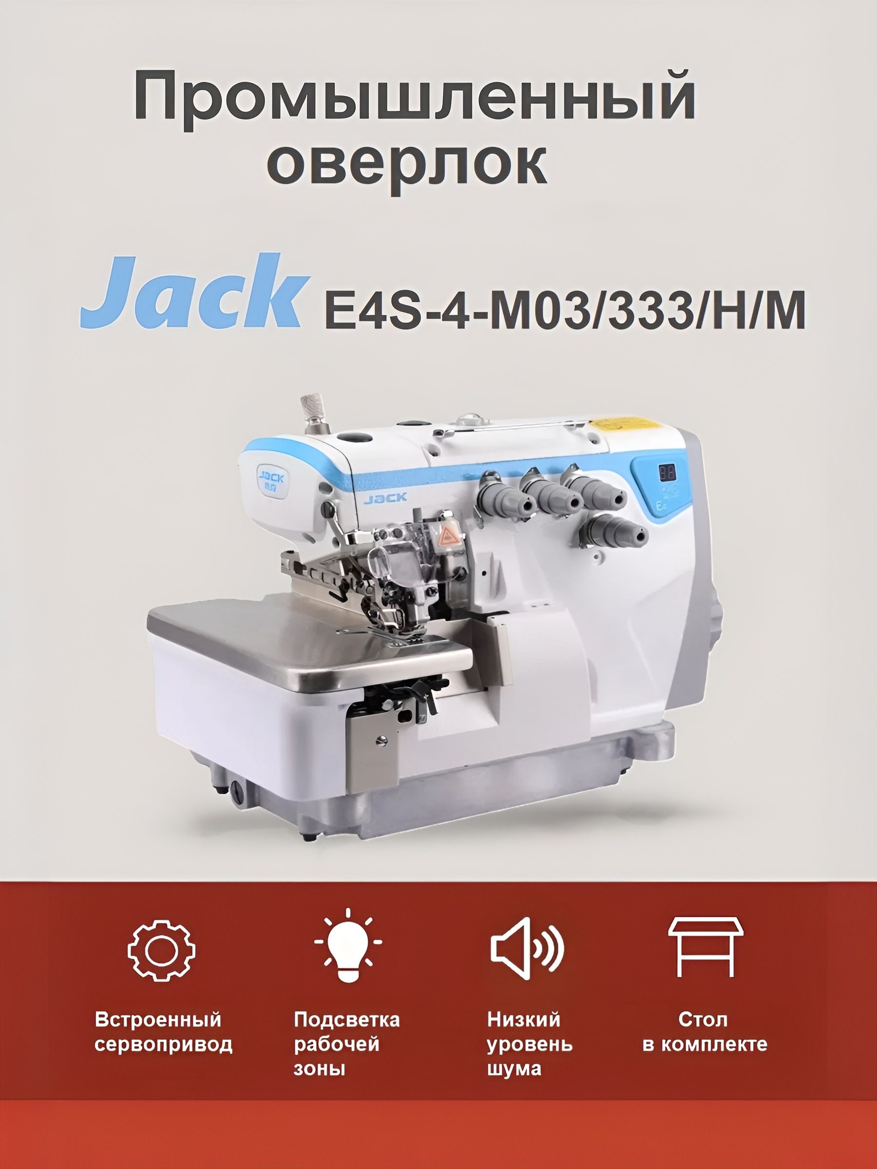 Промышленный оверлок JACK-E4S-4-M03/333/Н/М (Стол в комплекте