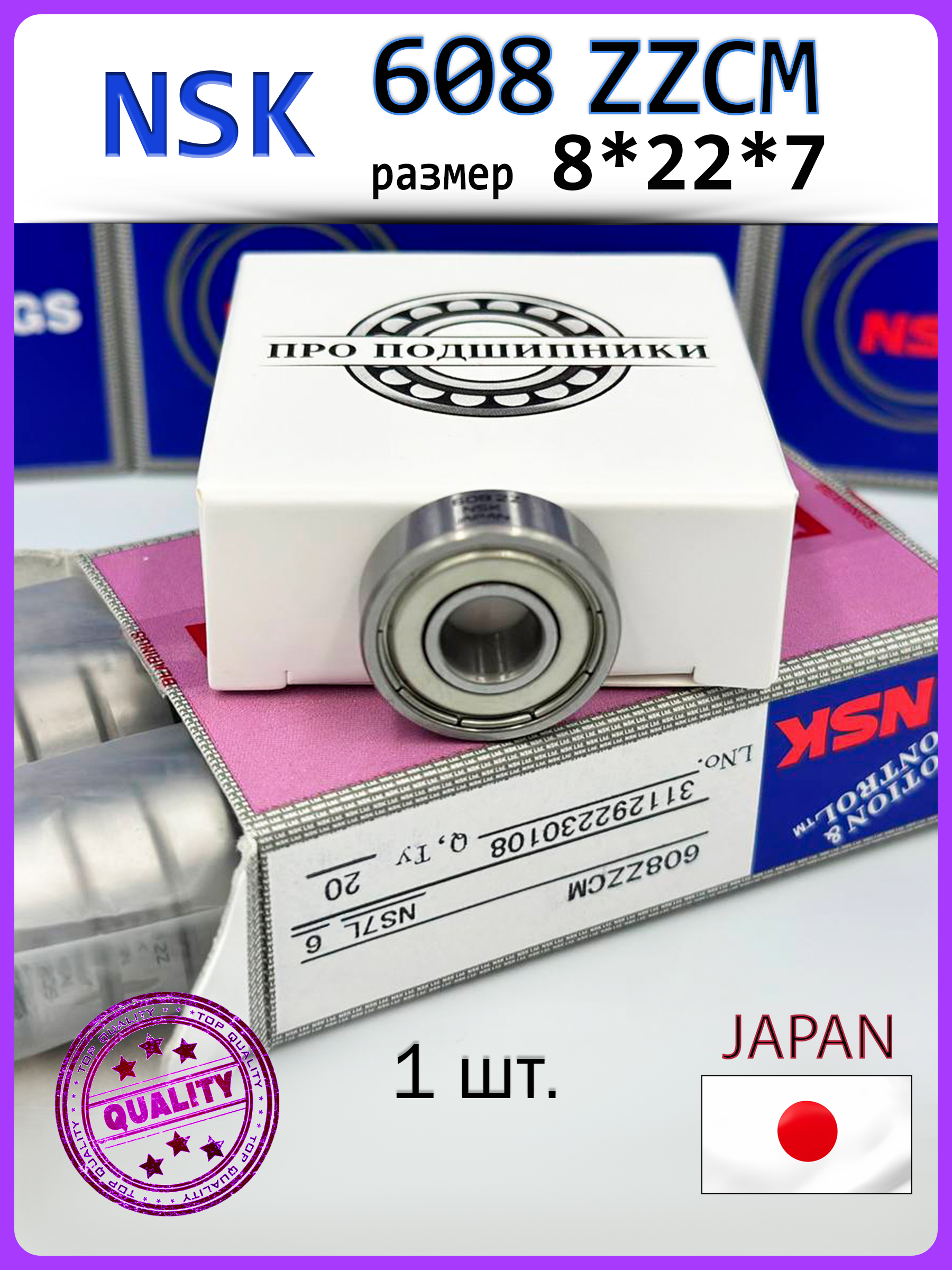 Подшипник NSK 608ZZCM (608 ZZ / 80018) размер 8*22*7 Япония, ABEC