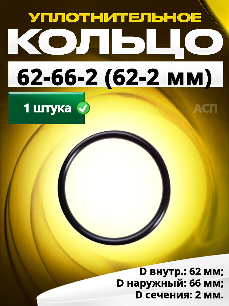 Кольцо062-066-2,0(62-2мм)уплотнительноерезиновое,1штука.