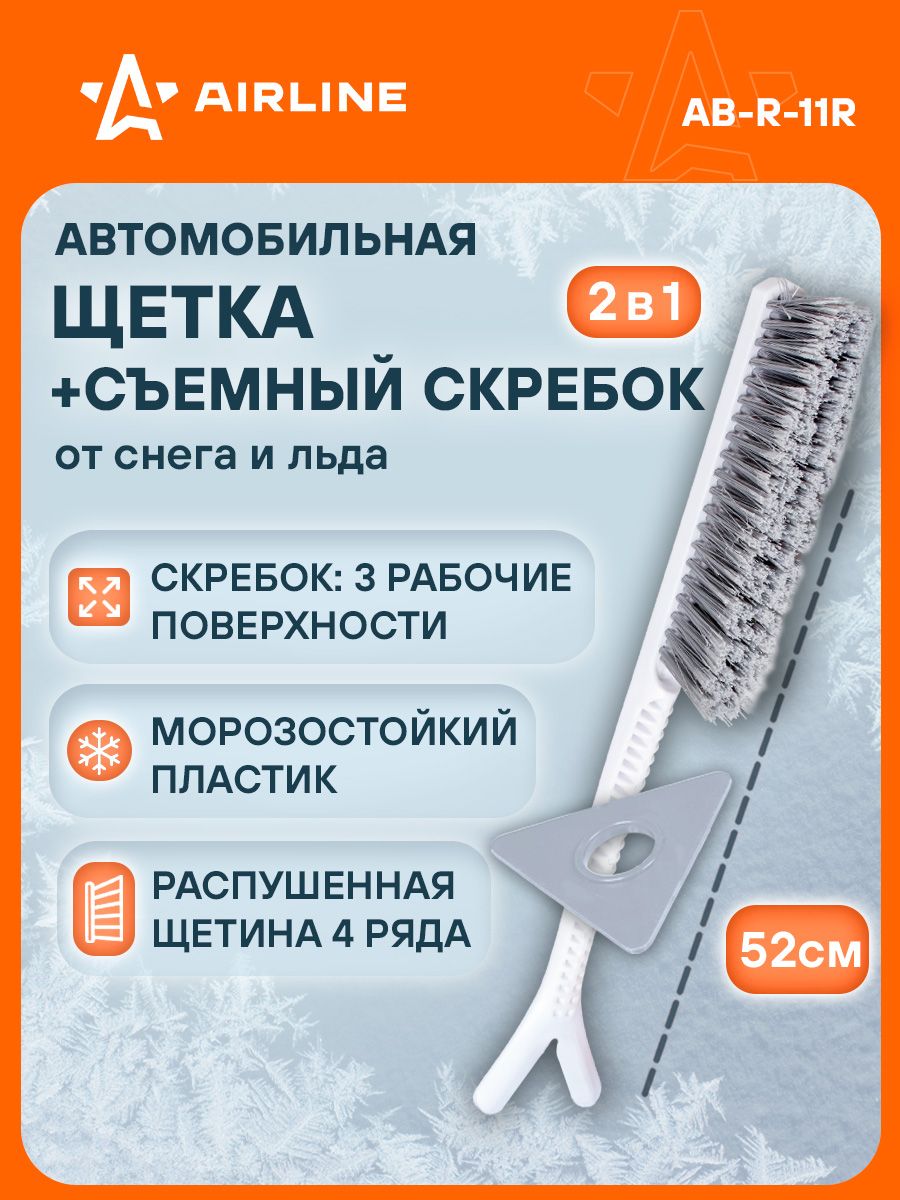 Щетка для снега AIRLINE (скребок) 52 см.