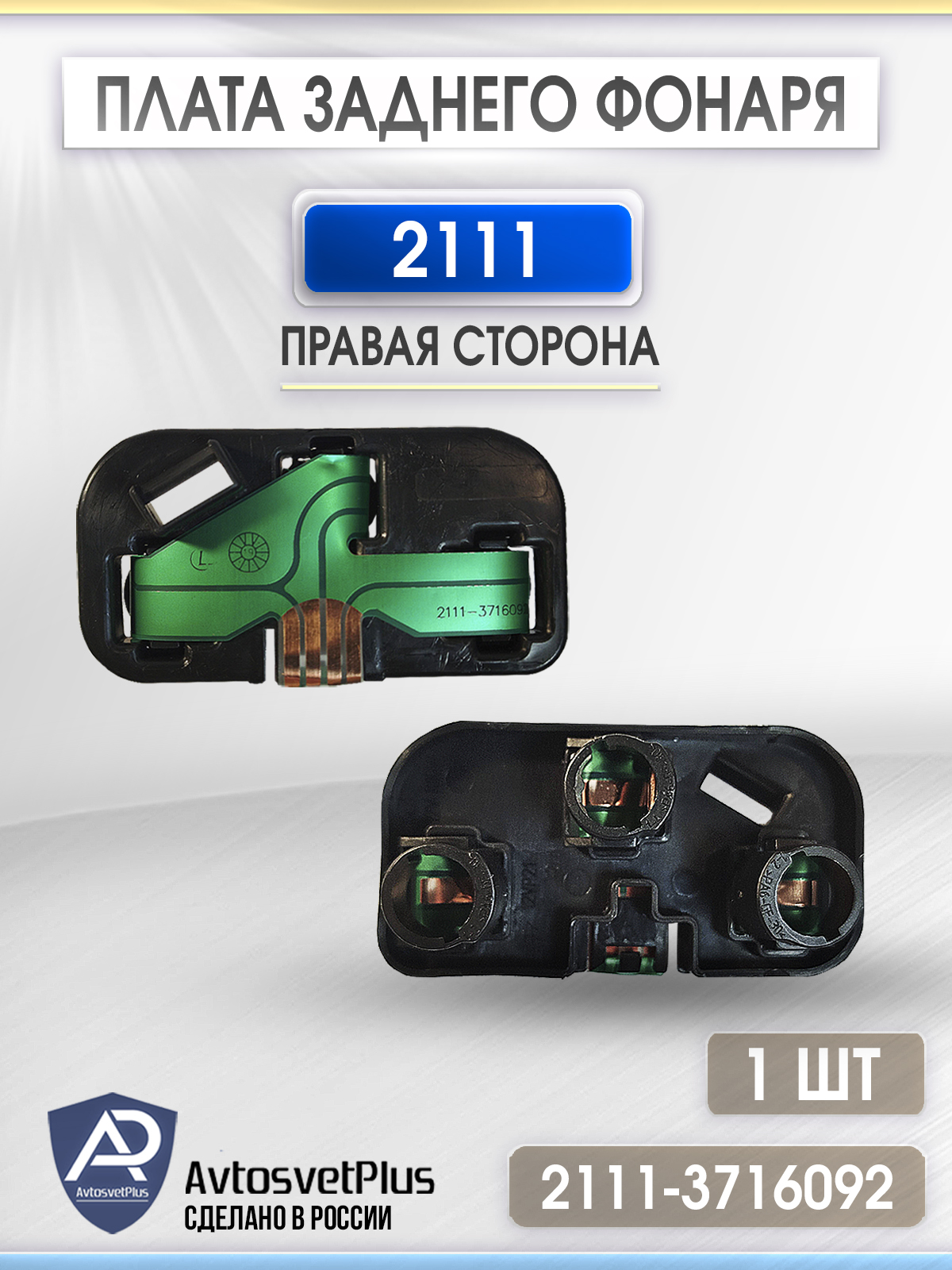 Плата заднего фонаря 2111 в сборе с лампами (угол) правая АПТ