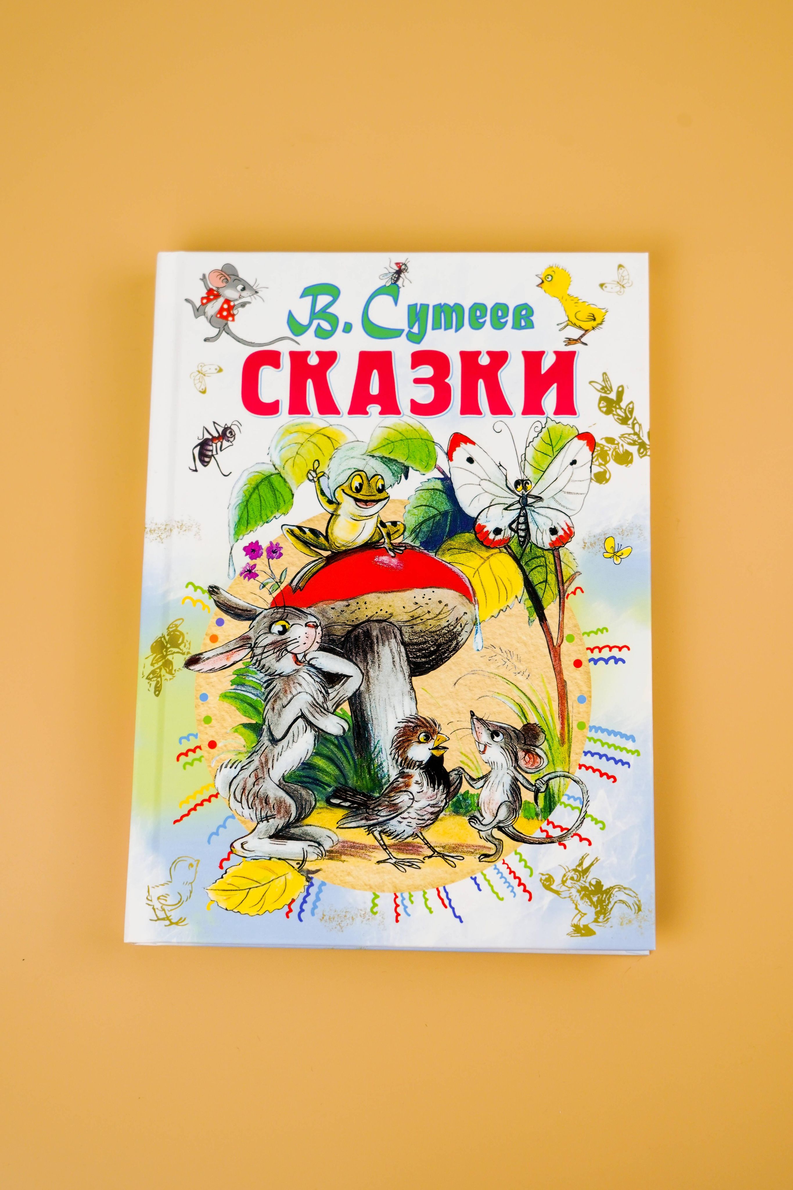 Сказки. Сборник В. Сутеева для детей | Fairy Tales: A Collection - Ozon image 7