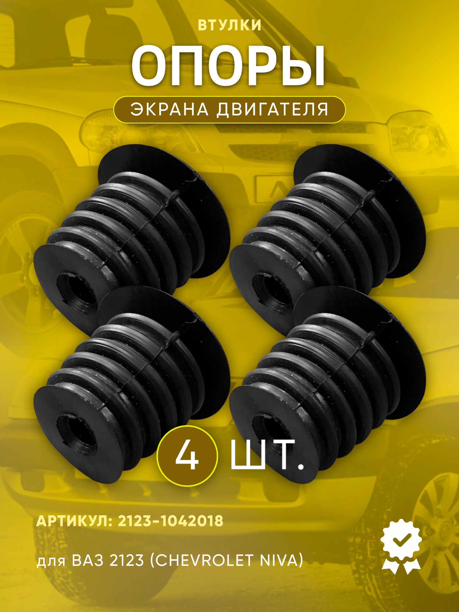 Опора экрана двигателя 2123