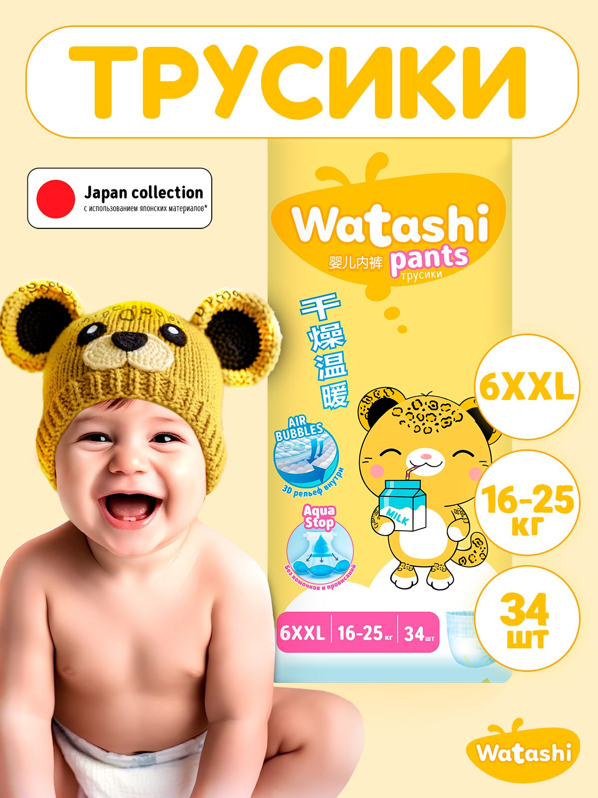 Подгузники трусики 6 XXL размер детские, 16-25 кг, 34 шт, WATASHI