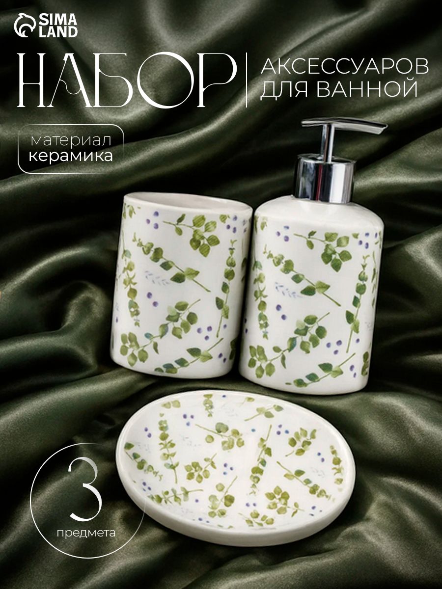 Набор для ванной комнаты аксессуаров, , объем 300 мл, керамический, 3 предмета в наборе, "Эвкалипт"