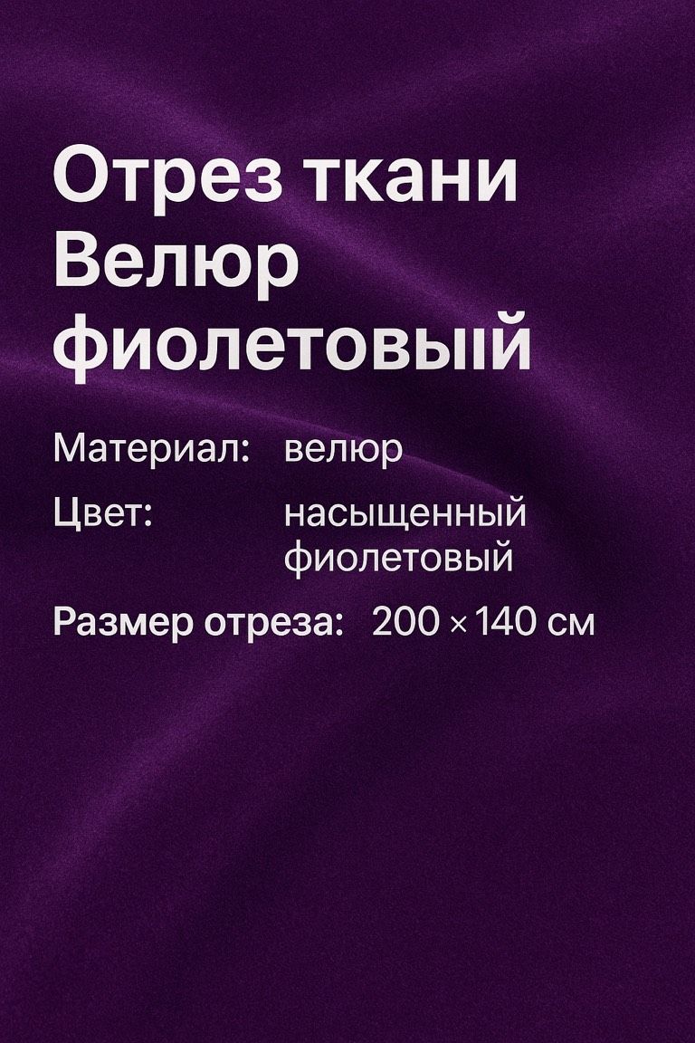 ВелюрФиолетовыйотрез140смх200см