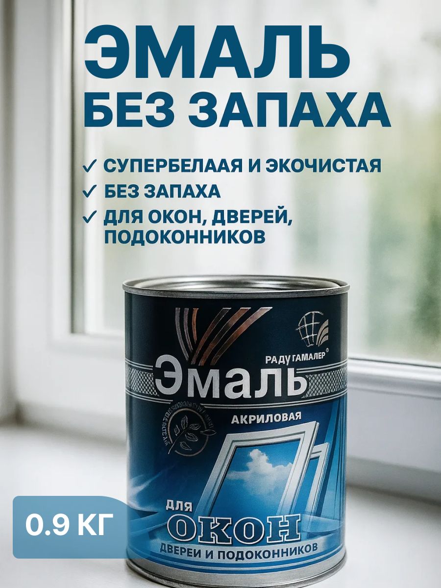 Краскаэмальакриловаябелаяполуглянцеваядляокон,дверейиподоконниковбеззапаха0.9кгРАДУГАМАЛЕР/длянаружныхивнутреннихработ