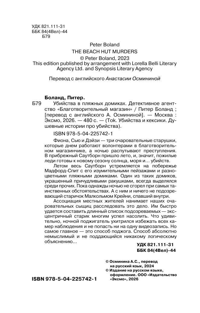 Убийства в пляжных домиках. Детективное агентство Благотворительный магазин (#2) (формат клатчбук) | The Beach Hut Murders (#2 in The Charity Shop Detective Agency series) - Ozon image 6