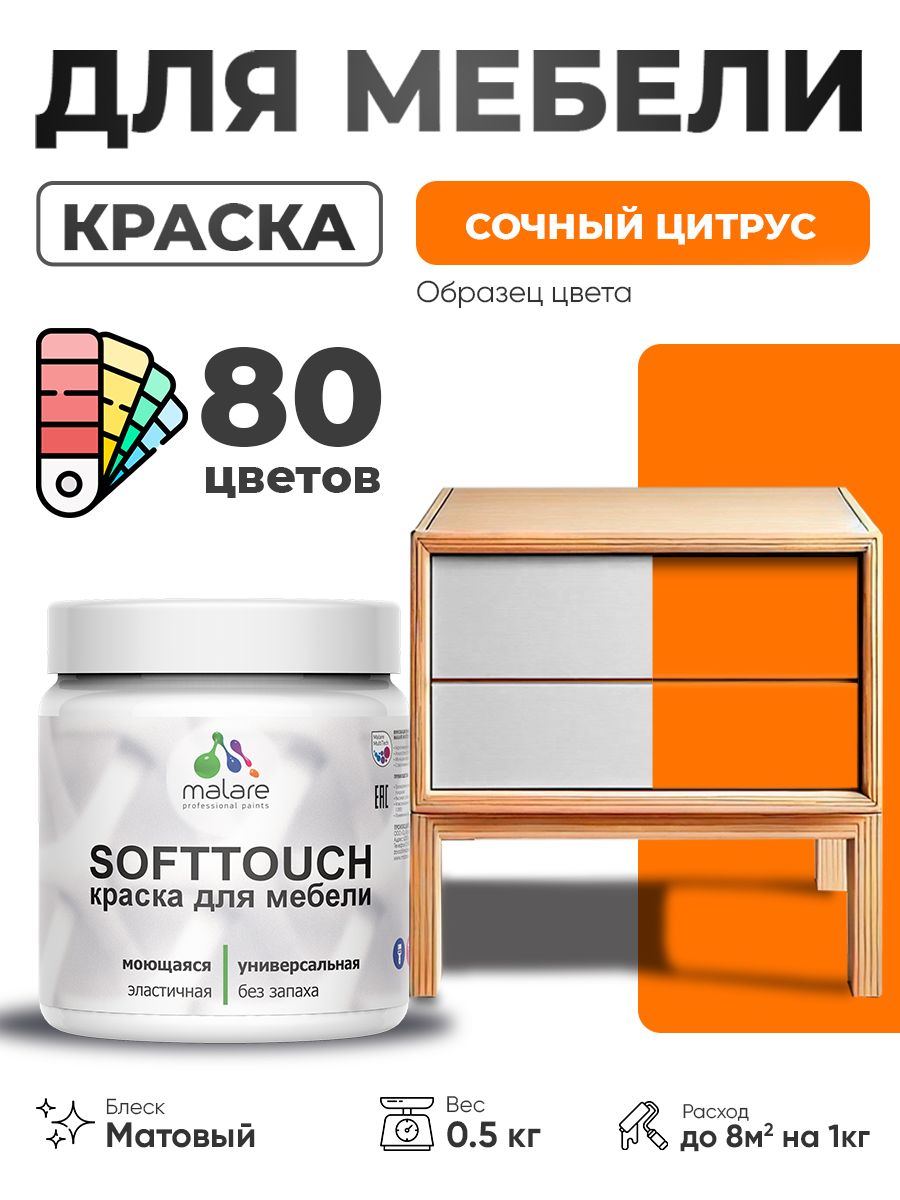 Акриловая краска для мебели Malare SoftTouch для кухонных фасадов для дерева и МДФ, моющаяся быстросохнущая, матовая, сочный цитрус, 0.5 кг.