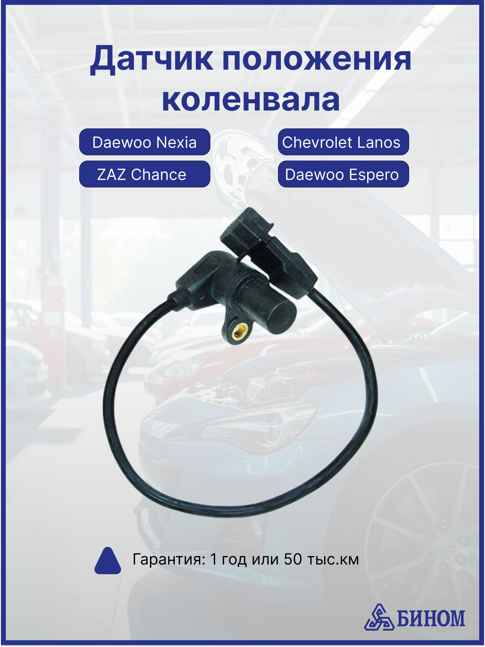 Датчик положения коленвала Daewoo Nexia 1.5 8-16кл, Chevrolet