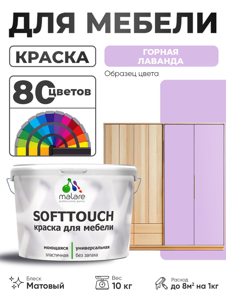 Акриловая краска для мебели Malare SoftTouch для кухонных фасадов для дерева и МДФ, моющаяся быстросохнущая, матовая, горная лаванда, 10 кг.