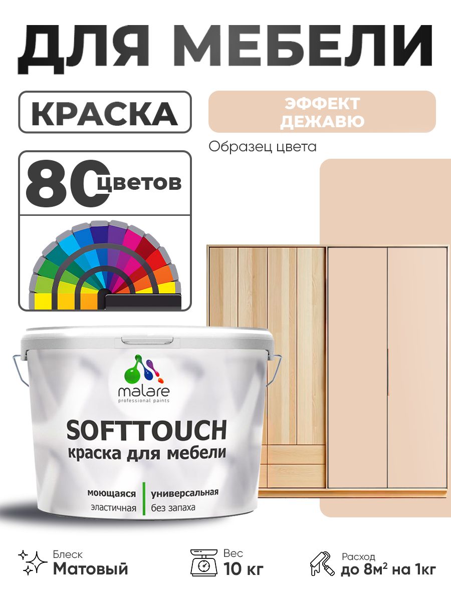 Акриловая краска для мебели Malare SoftTouch для кухонных фасадов для дерева и МДФ, моющаяся быстросохнущая, матовая, эффект дежавю, 10 кг.