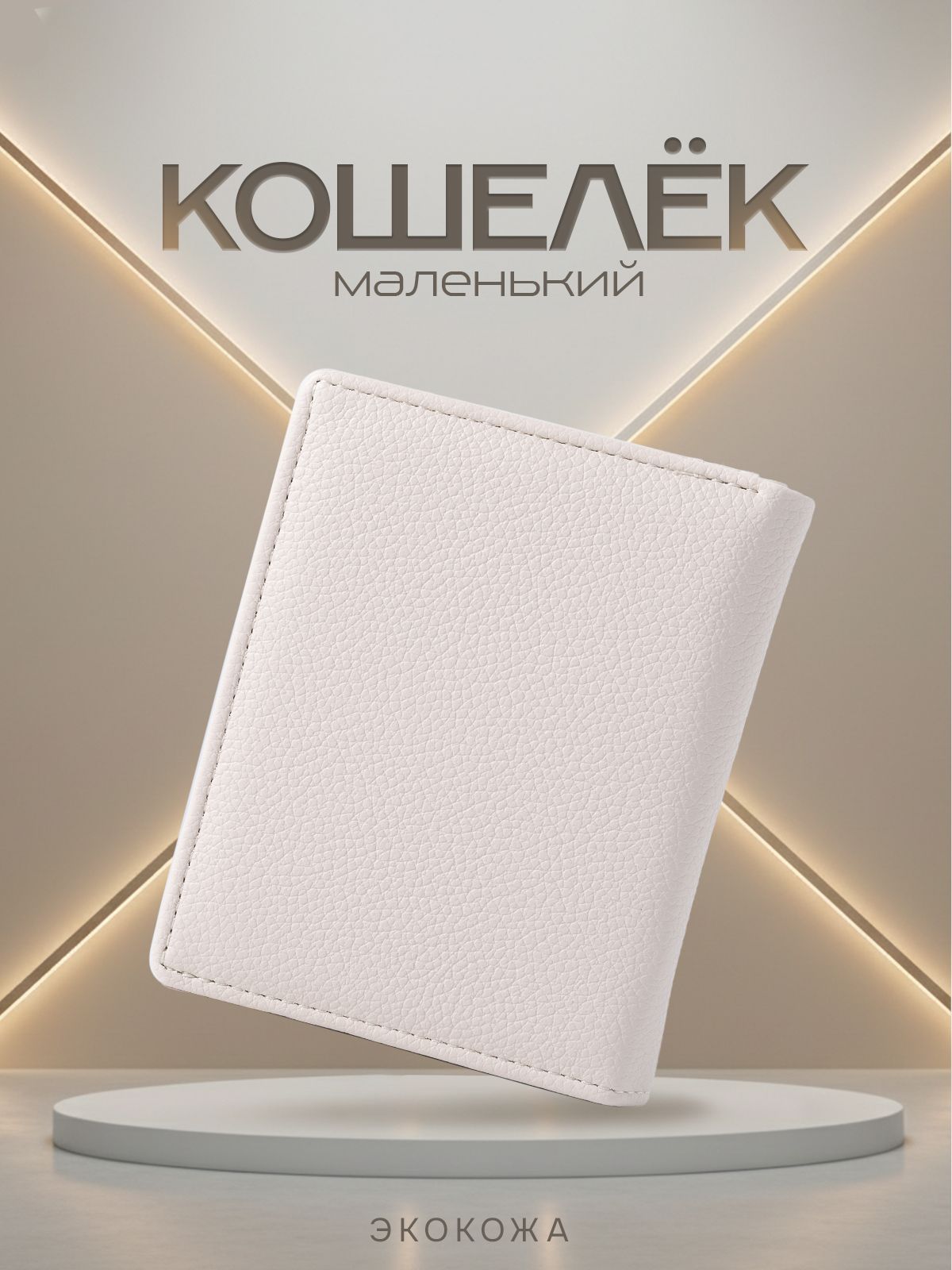 Кошелекженский,маленький/портмонедлякарт,мелочииденег.Экокожа.Размер11х8.5х1.5см.Цветкремовый.