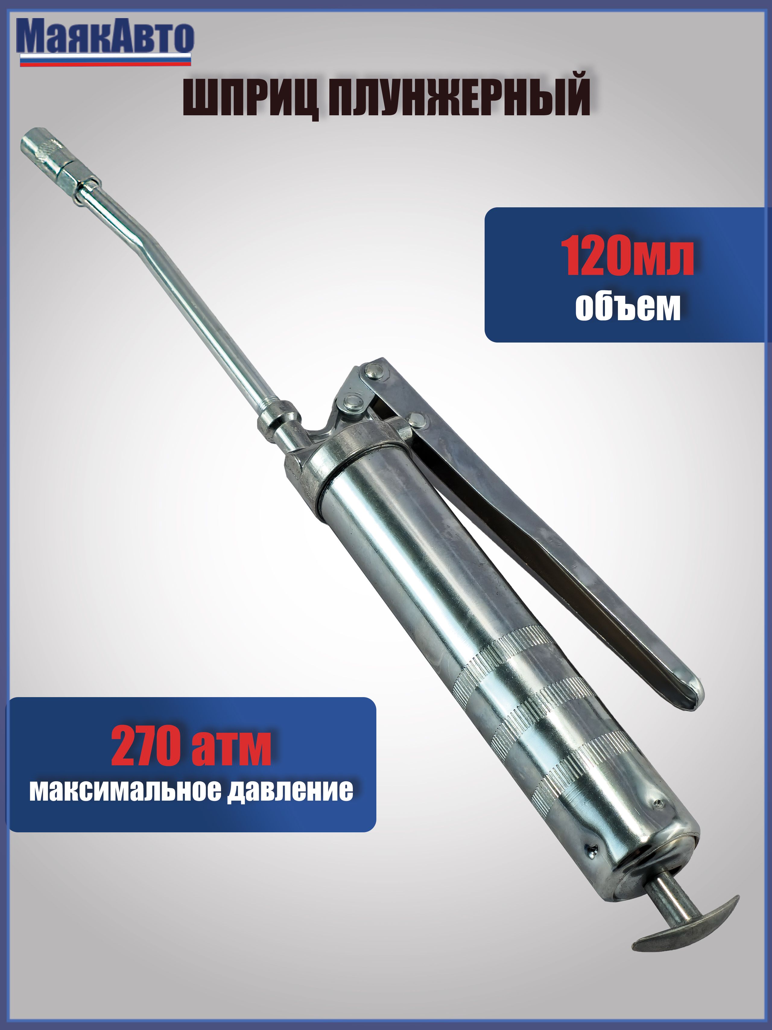 Шприц рычажно-плунжерный 430 мл.