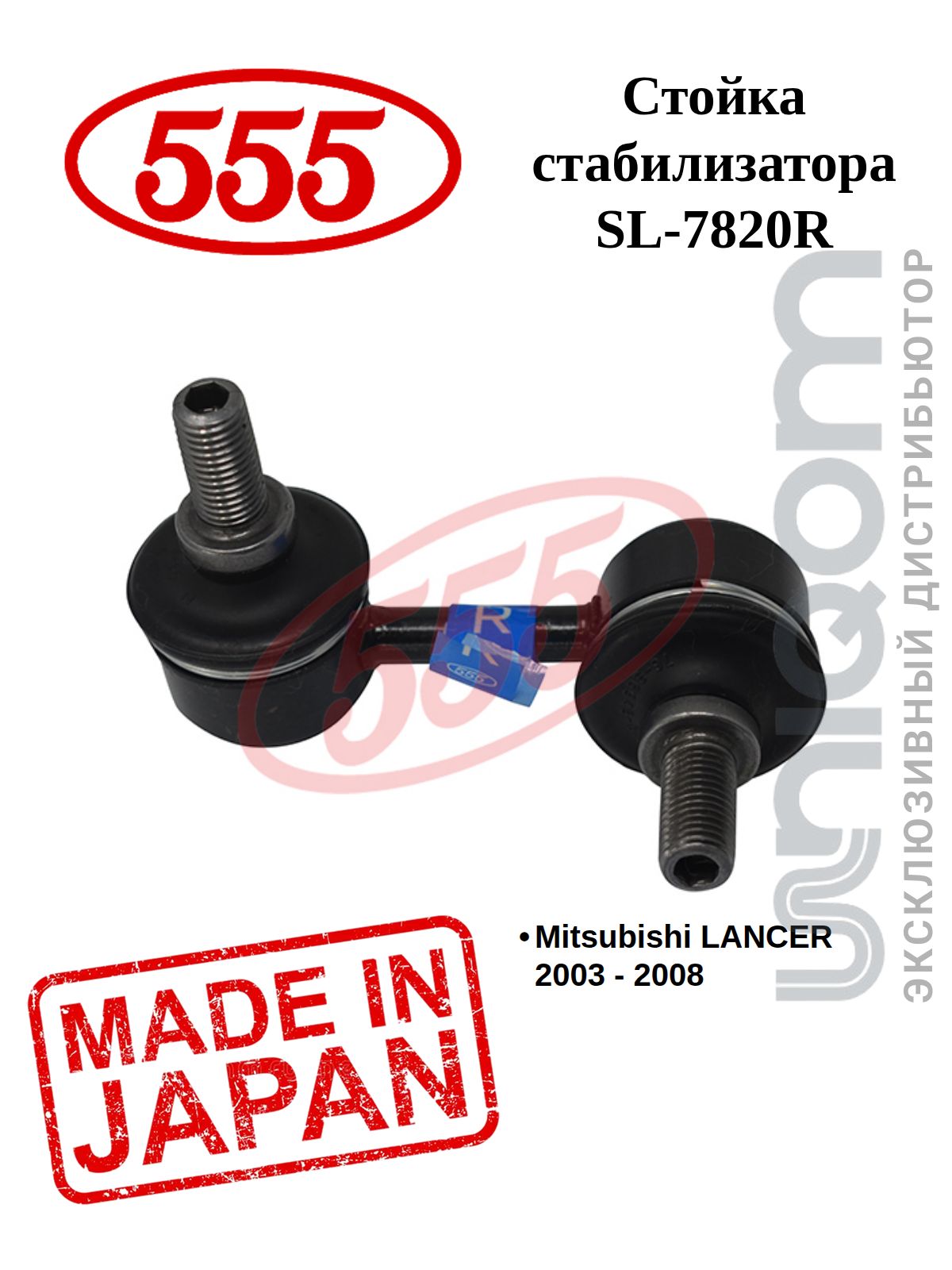 555 Стойка стабилизатора FRONT R