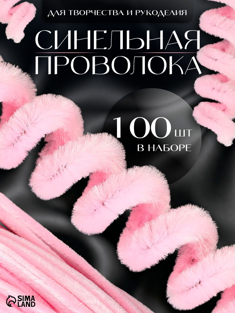 Синельная проволока, набор 100 штук, 30 см, розовая / синельная проволока для рукоделия