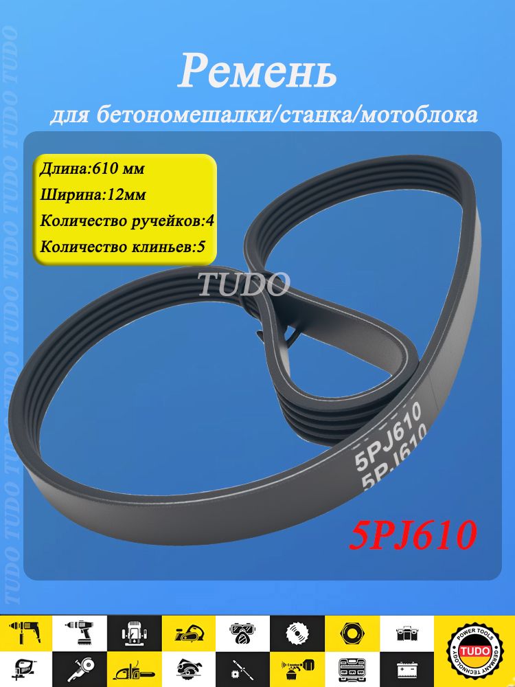 Ремень  610 (5PJ) поликлиновой (Technik)