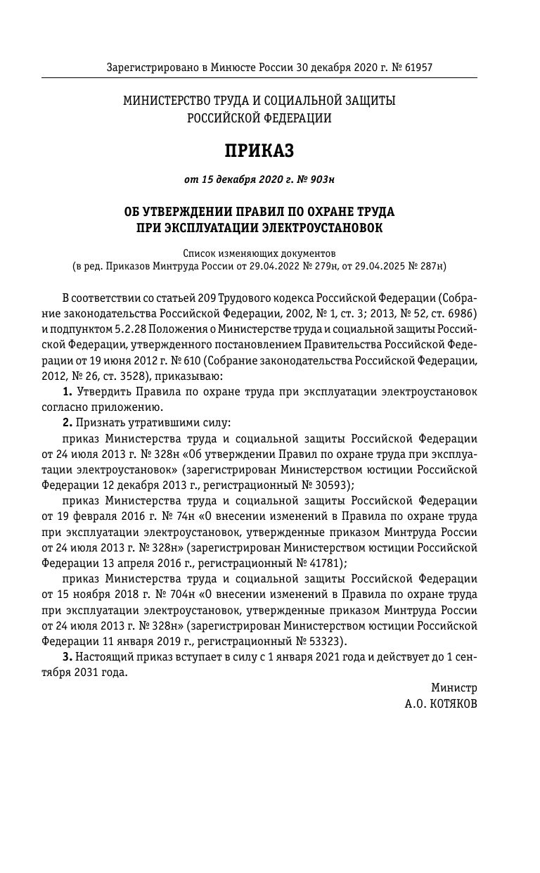 Правила по охране труда при эксплуатации электроустановок со всеми изм. на 2026 год | Occupational Health and Safety Rules for the Operation of Electrical Installations with All Amendments for 2026 - Ozon image 5