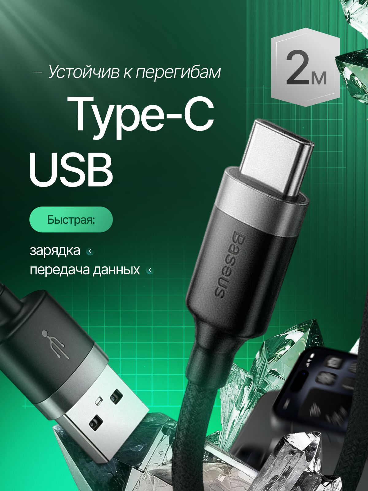 КабельUSB-TypeC,Baseus,2метра/длинныйпроводtypec
