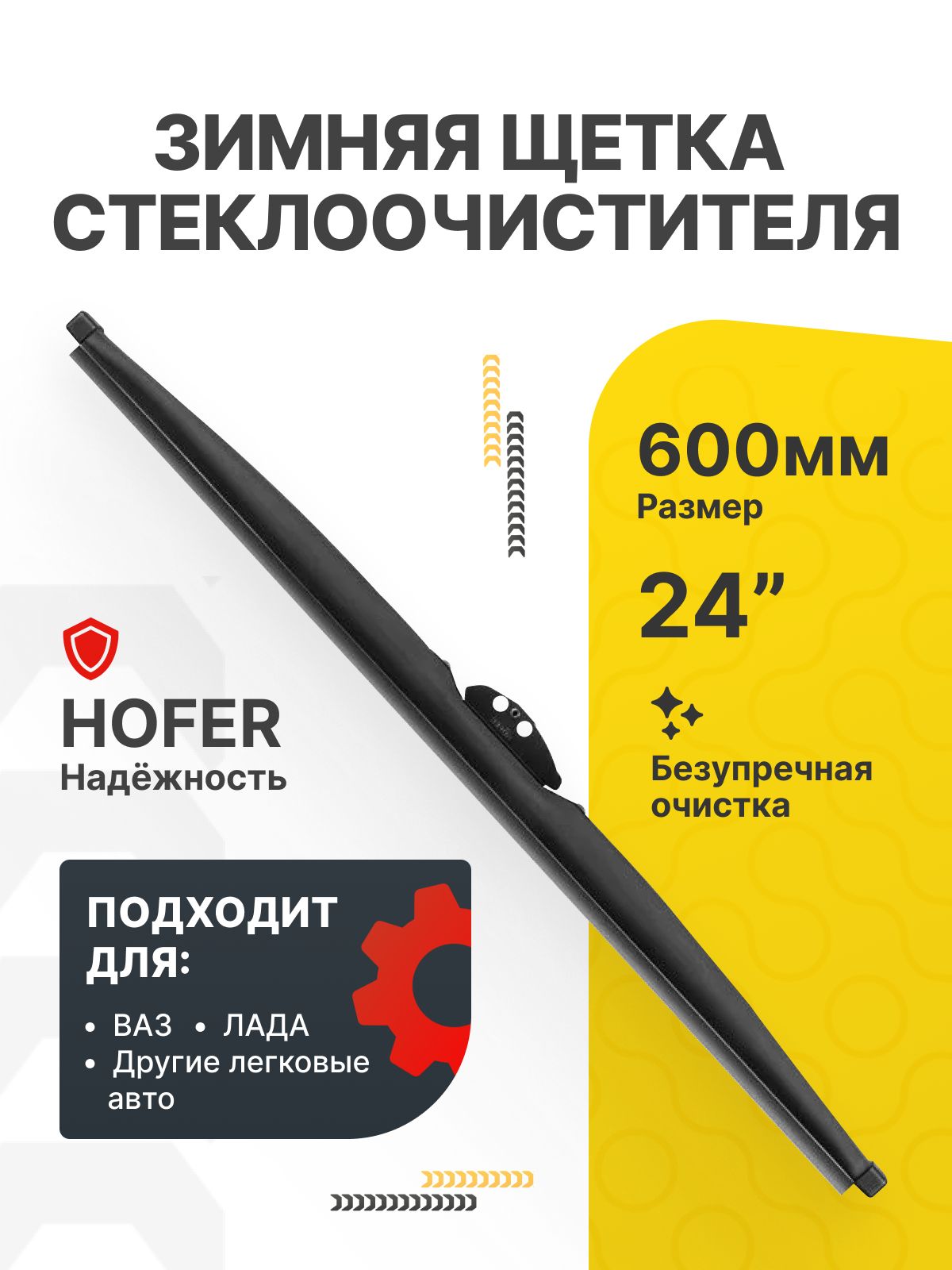 Щетка ст/очист. 600 мм гибридная (HOFER)