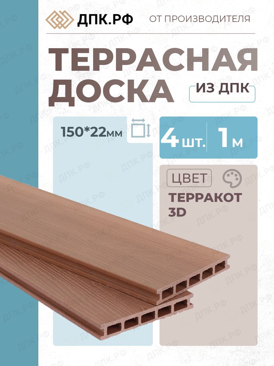 Террасная доска из ДПК 150х22х1000 мм, 3D Терракот, комплект 4 шт ...