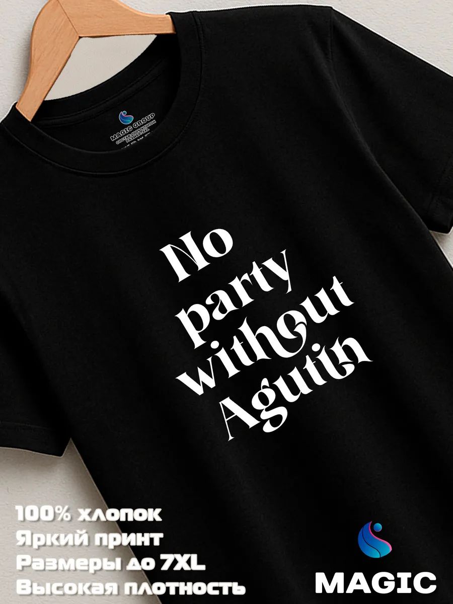 Футболка хлопковая с принтом No party without Agutin