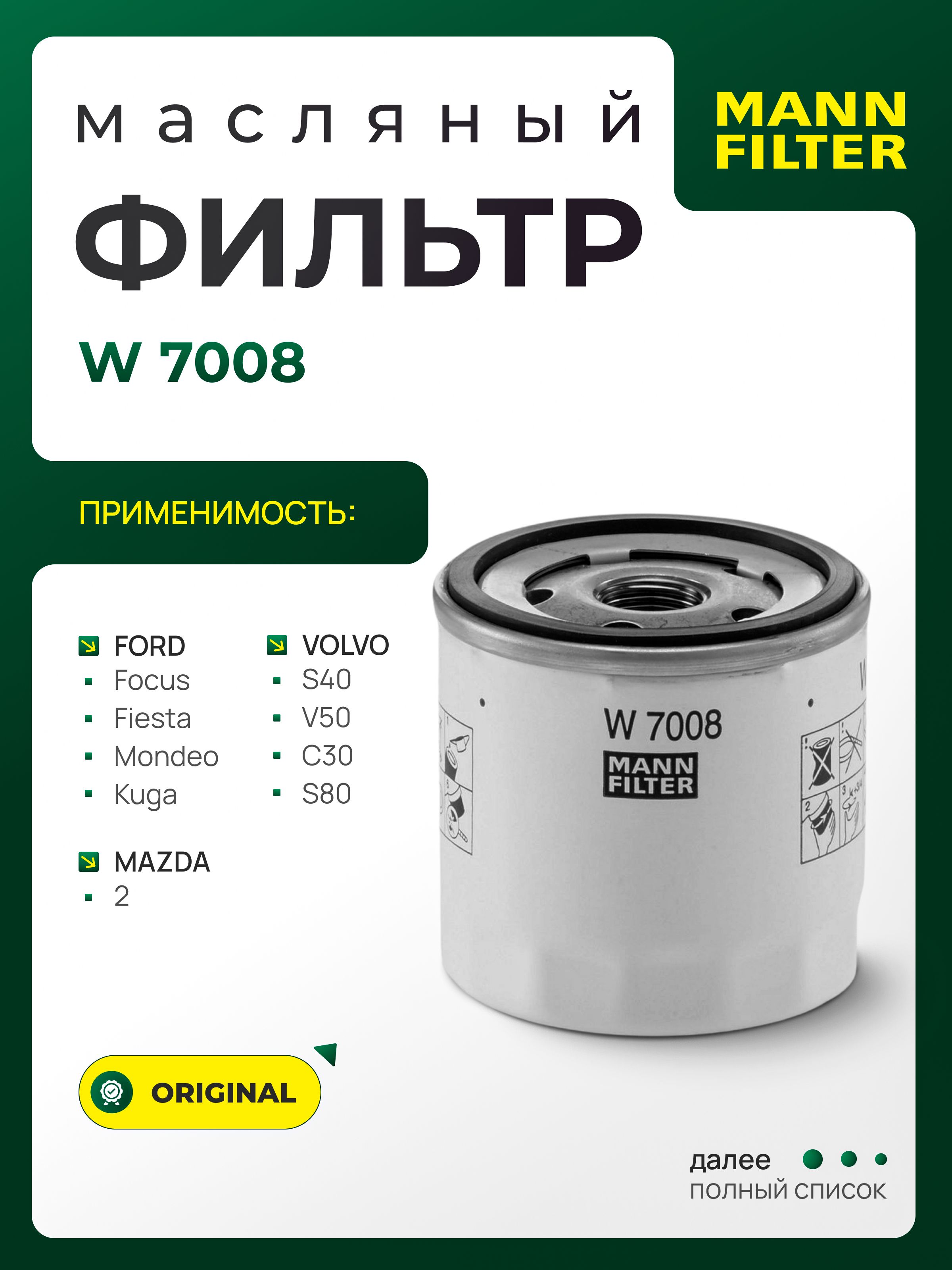 Фильтр масляный FORDMAZDAVOLVO