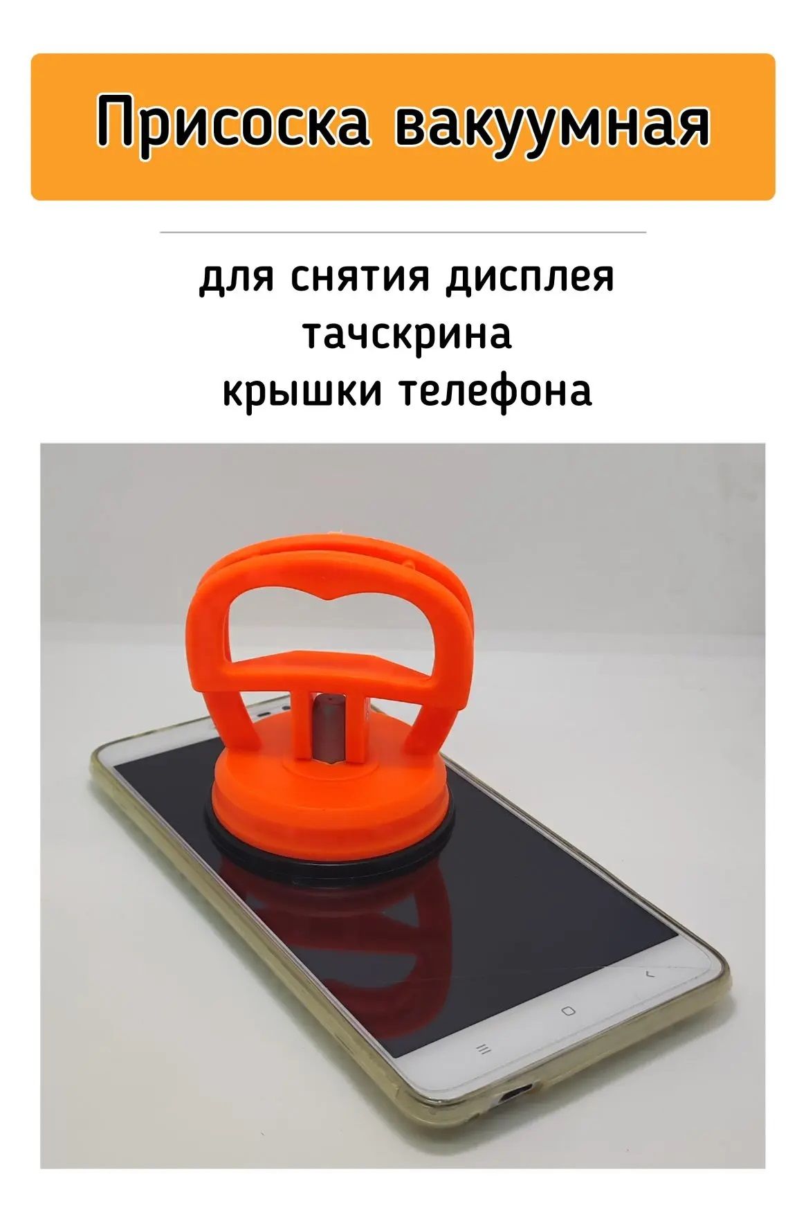 Присоскавакуумнаядляснятиядисплеясмартфона,тачскрина,крышкителефона