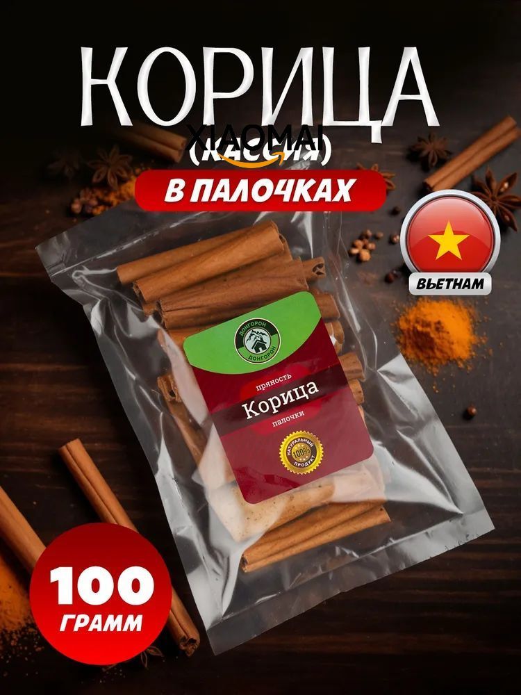 Корицапалочки(кассия)Вьетнам8см,целаянатуральнаядлядекора,чаяиглинтвейна,,100гр