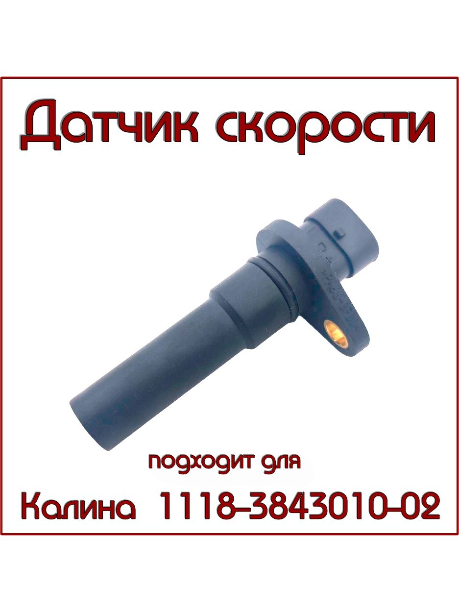 Датчик скорости 1118 (02) "Автоэлектроника" г.Калуга