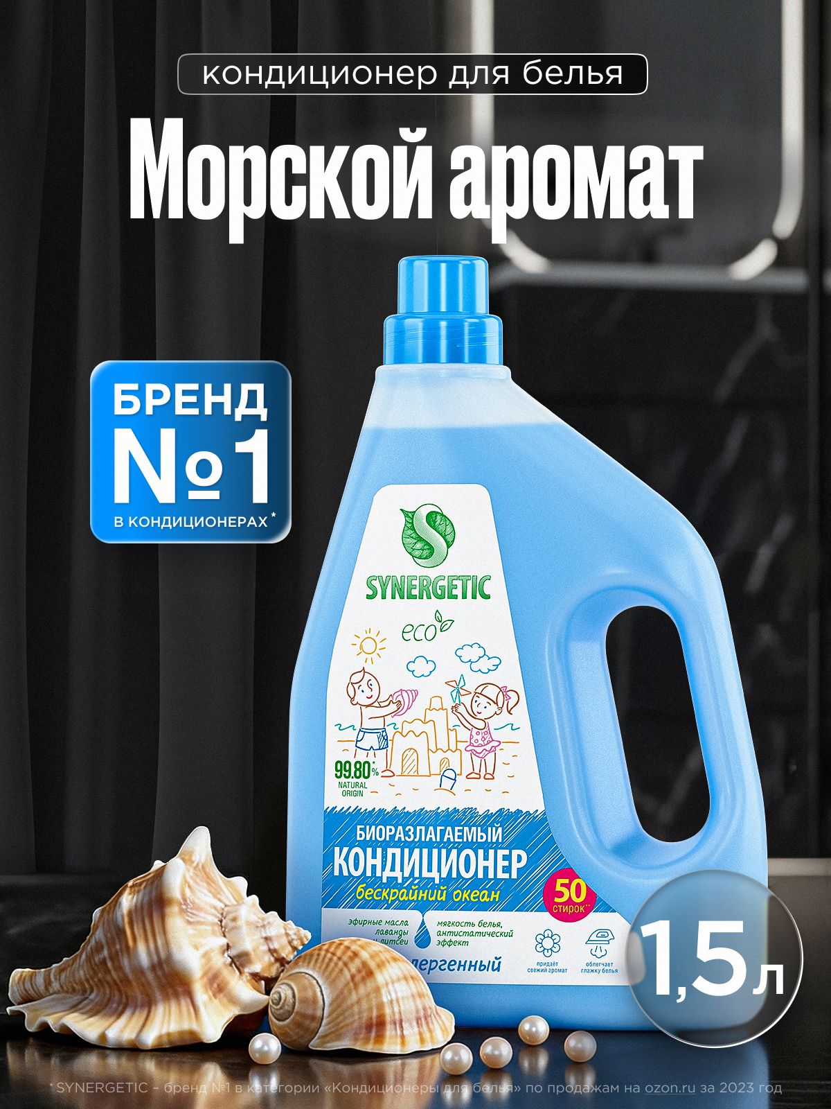 Кондиционер для белья 1,5л SYNERGETIC Бескрайний океан, 50 стирок, гипоаллергенный, эко, концентрат, ополаскиватель