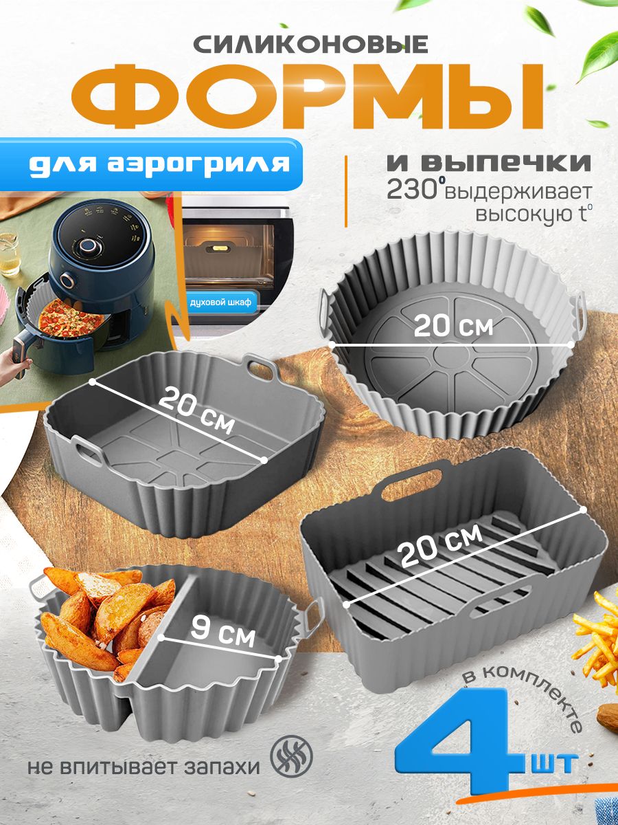 Наборсиликоновыхформдлявыпечкииаэрогриляиз4предметов/Пищевойсиликон