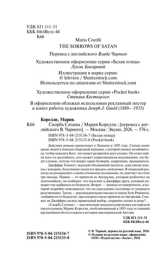 Скорбь Сатаны | Skorb' Satany - Ozon image 7