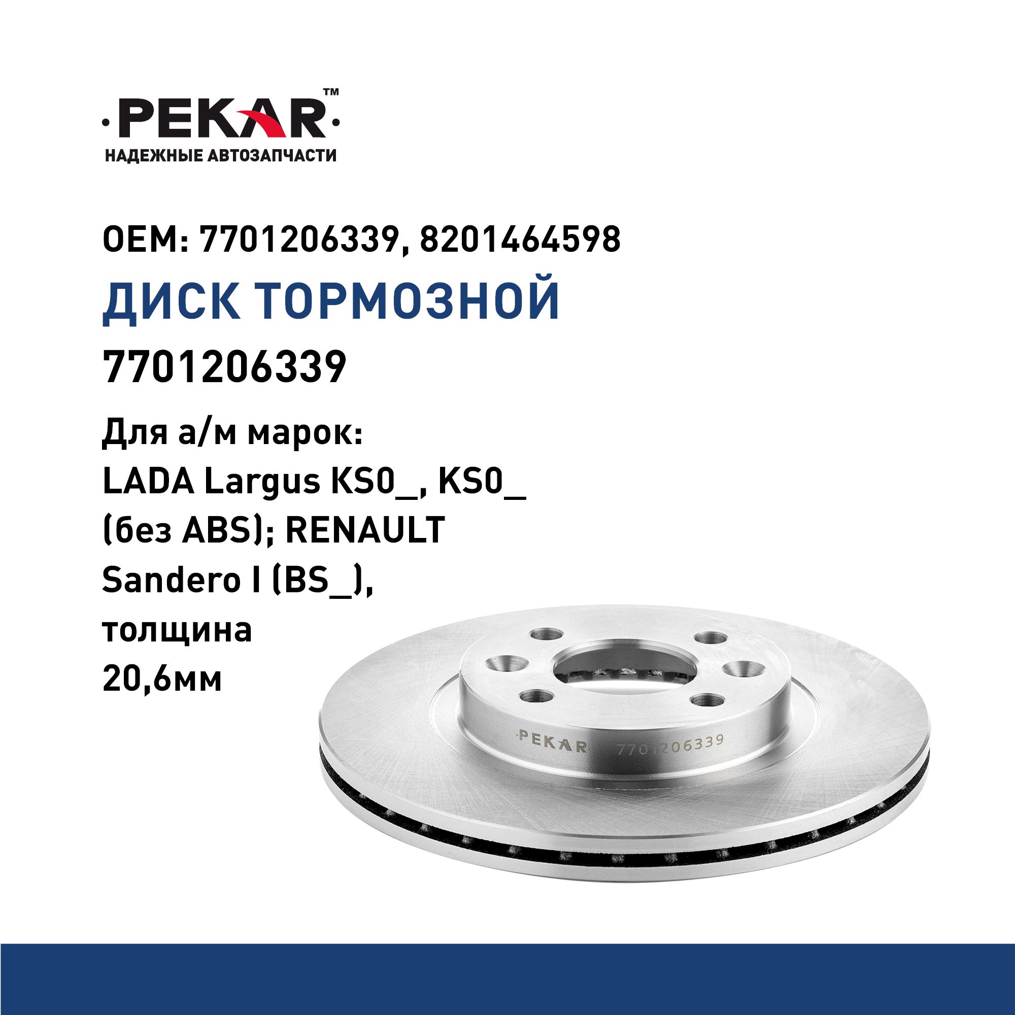 Диск тормозной Лада Ларгус,Renault Logan пер (ПЕКАР)