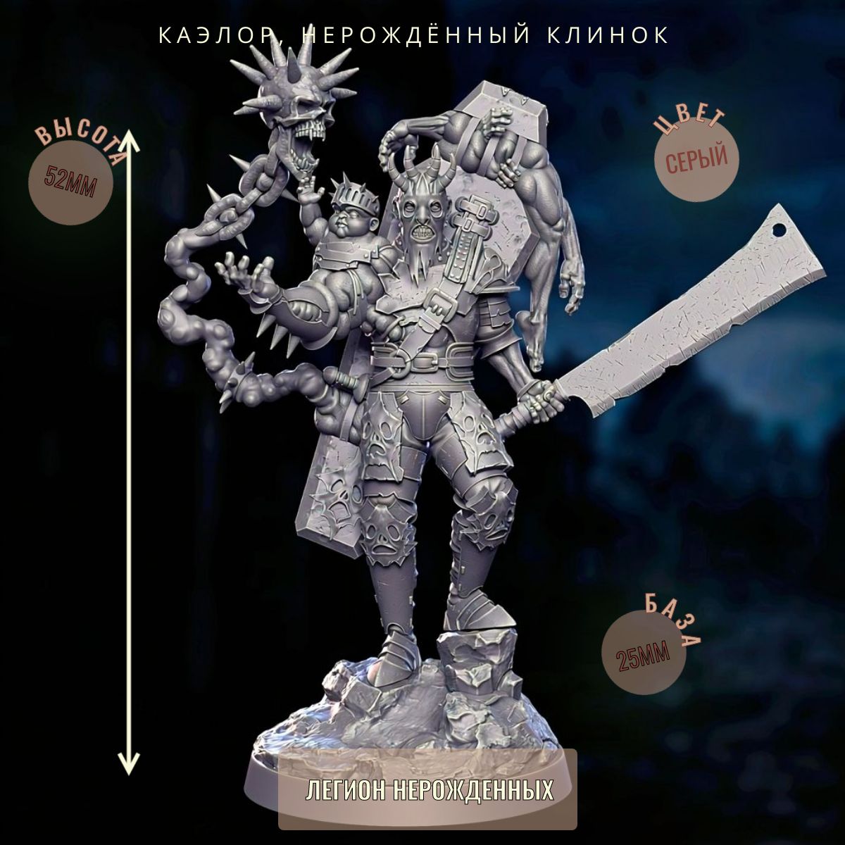 Каэлор, Нерождённый Клинок ДнД DnD миниатюры из набора "легион нерожденных"