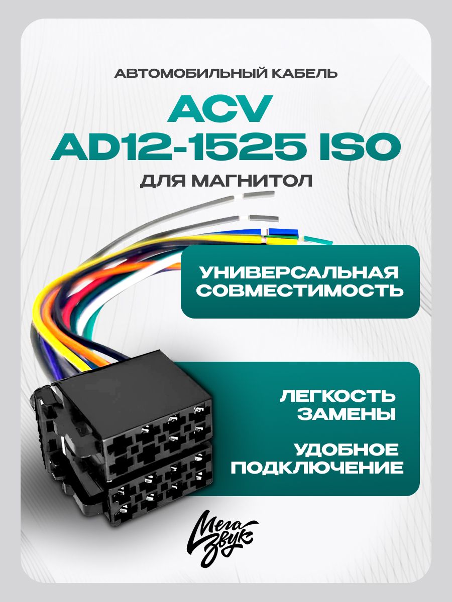 Евроразъем AD12-1525 акустика + питание ("папа ISO")