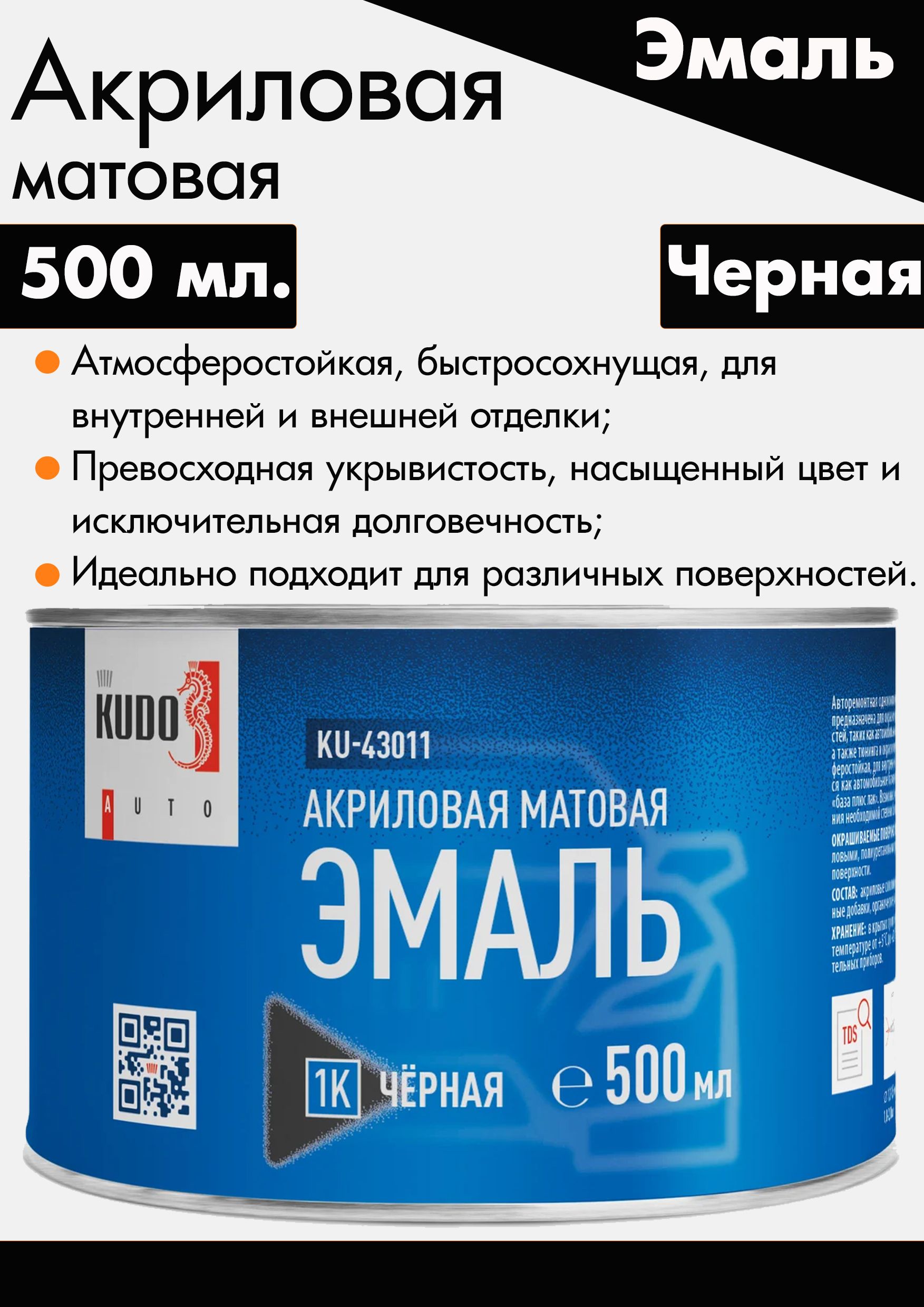 Краска акриловая 1К автомобильная черная матовая (520 мл.) Kudo