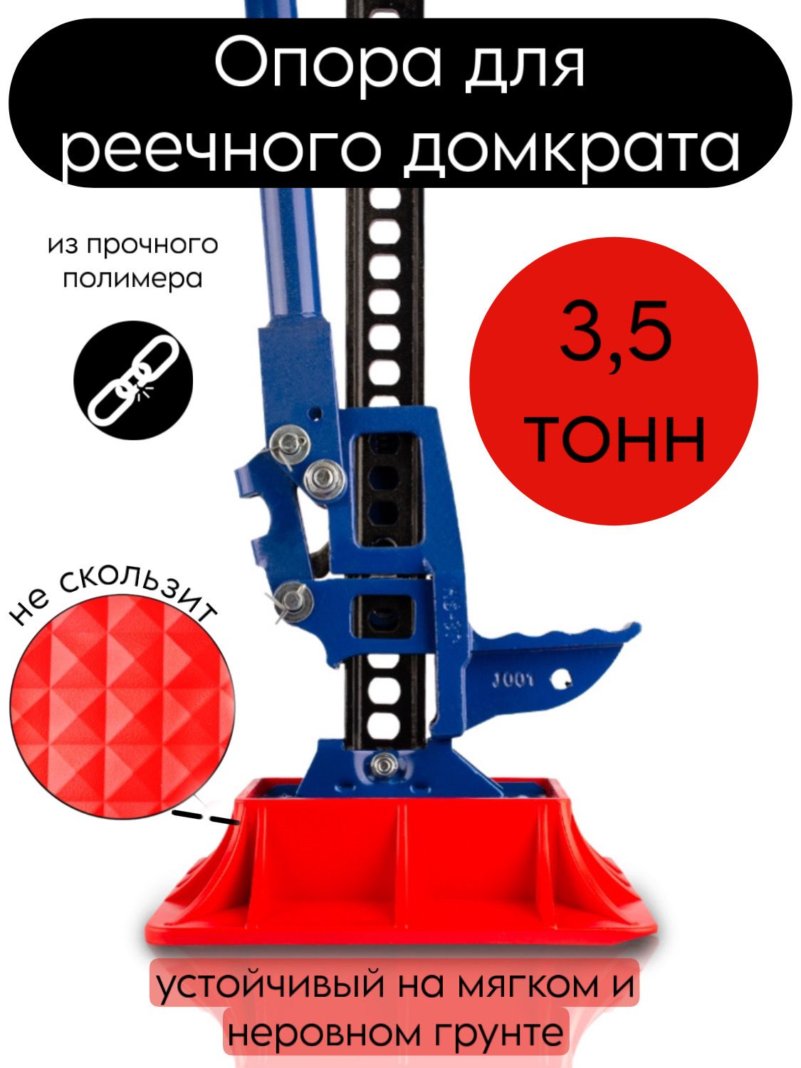 Опора реечного домкрата "TR" красная 4600