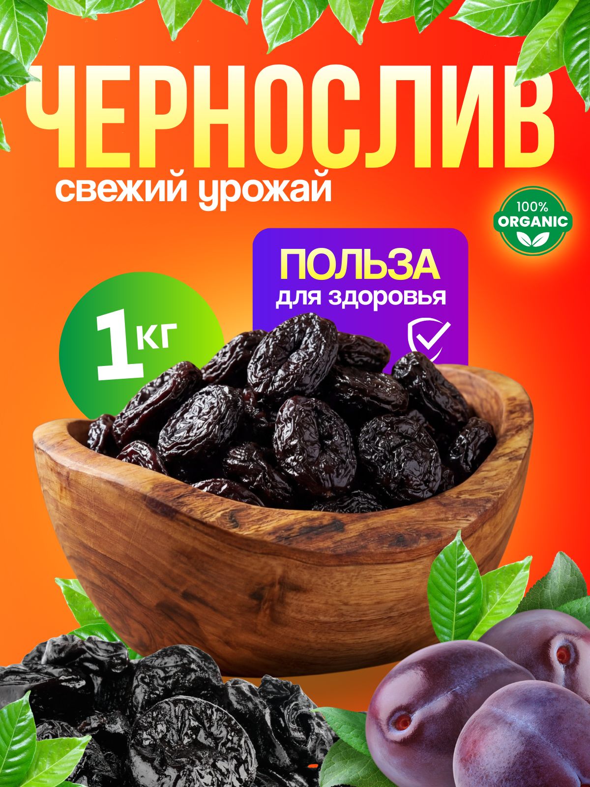 Черносливсушеныйбезкосточки,баллончик,натуральныйсухофрукт1000г