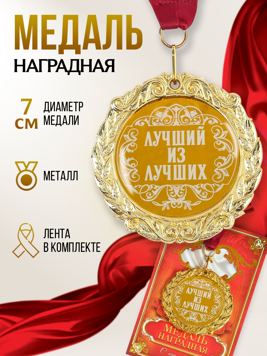 Медаль сувенирная подарочная "Лучший из лучших", с лентой