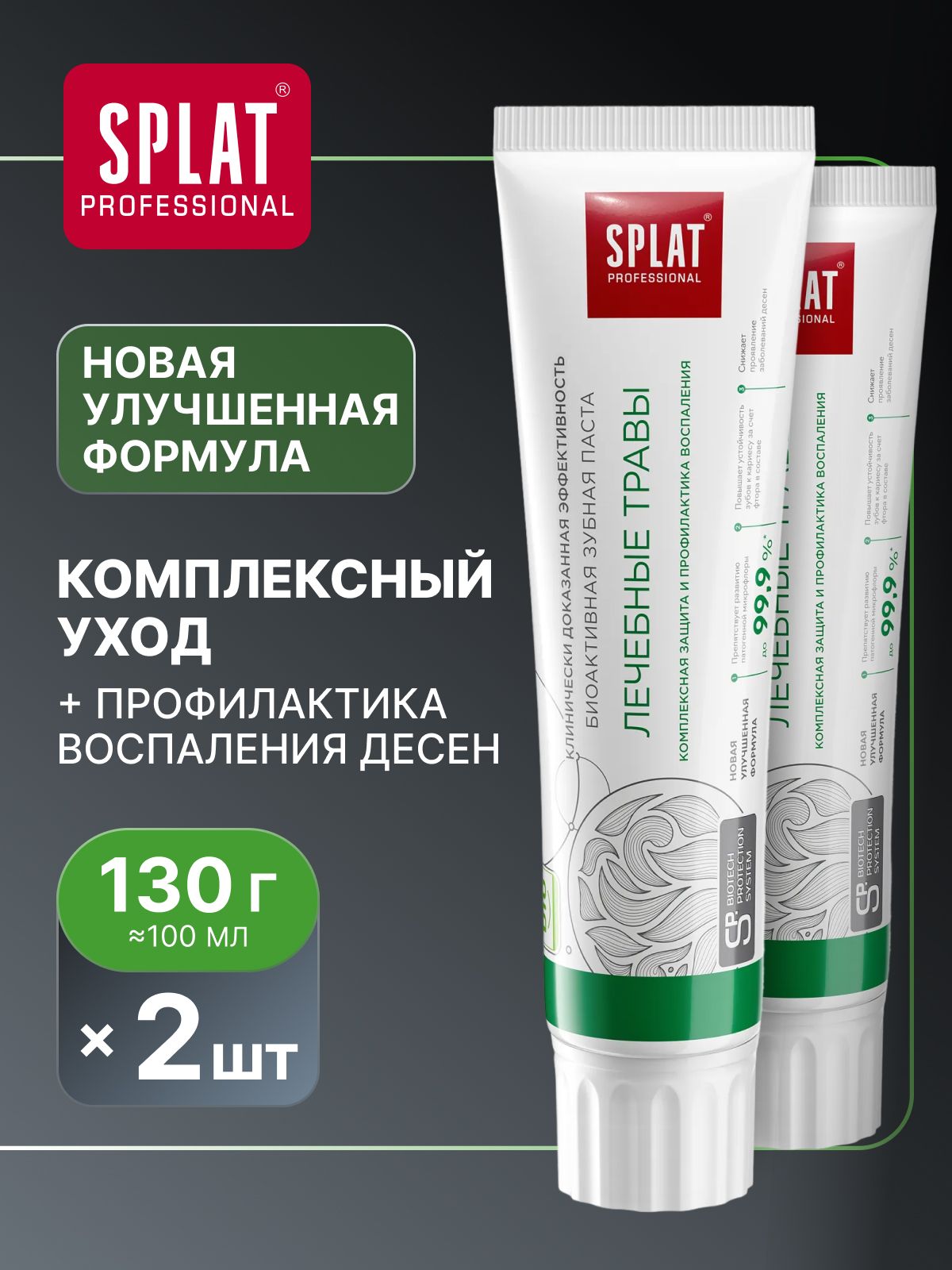 Зубная паста для чувствительных зубов и десен SPLAT Professional "ЛЕЧЕБНЫЕ ТРАВЫ" с фтором, комплексная защита и профилактика воспаления десен, 130 г (100 мл) х 2 шт.
