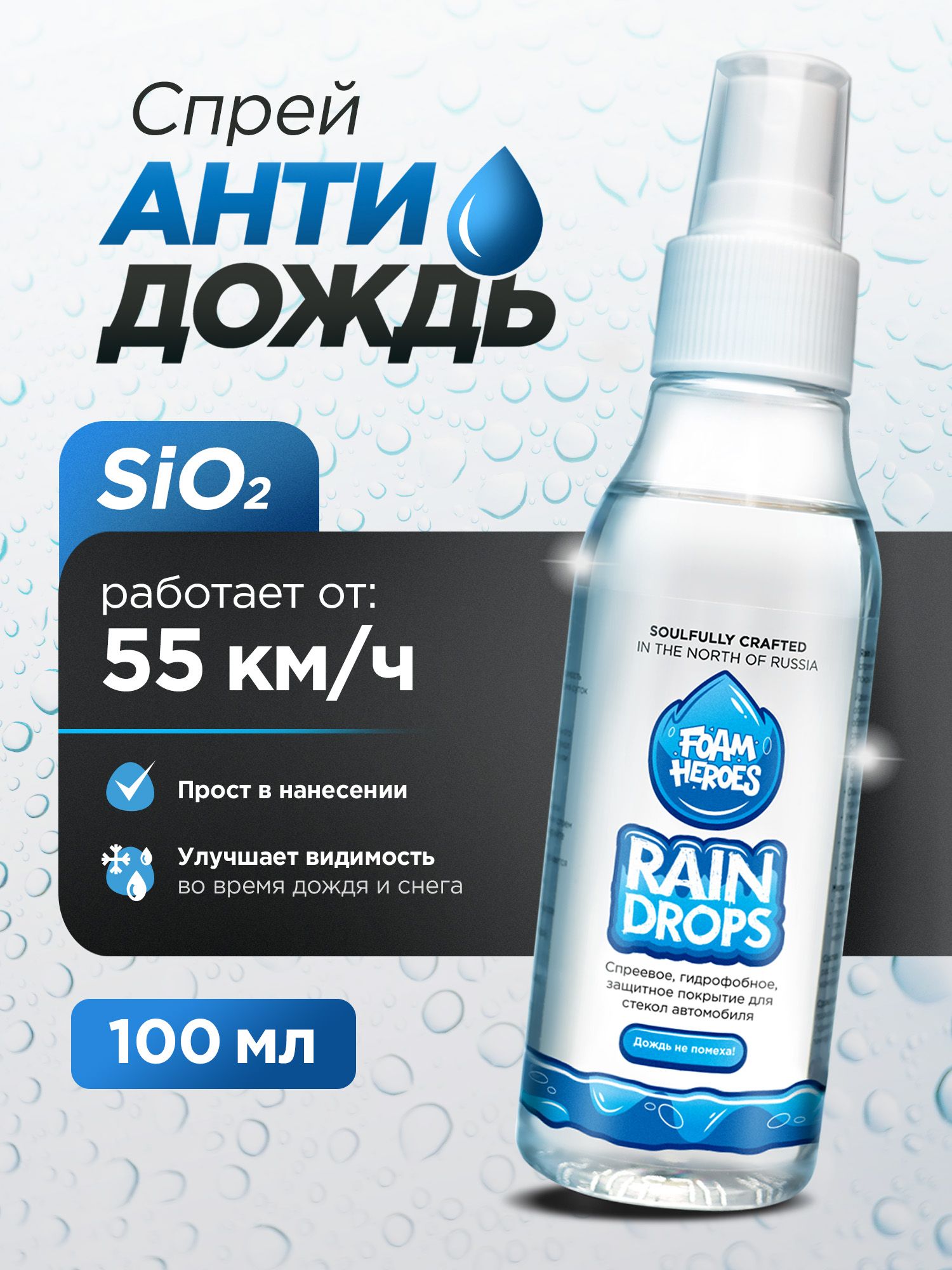 Foam Heroes 防雨剂 成品解决方案, 100 毫升, 1 个